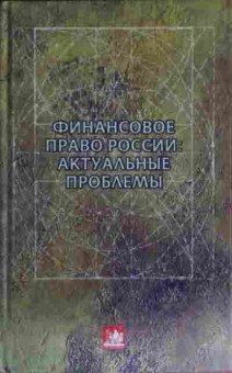 Книга Финансовое право России Актуальные проблемы, 11-15015, Баград.рф